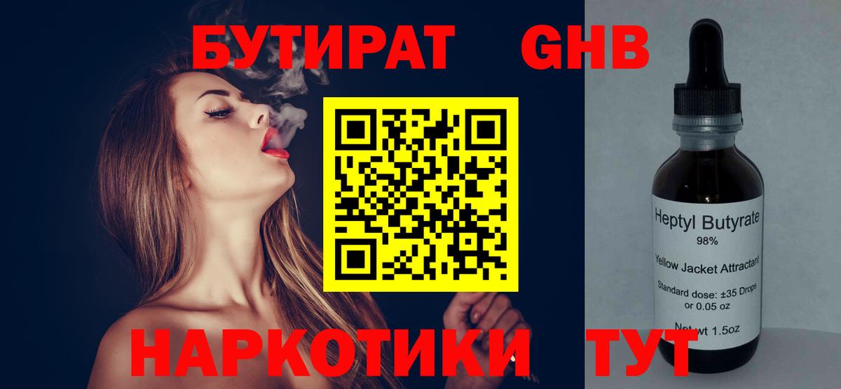 Бутират 1.4BDO  Вход с VPN  Саяногорск 
