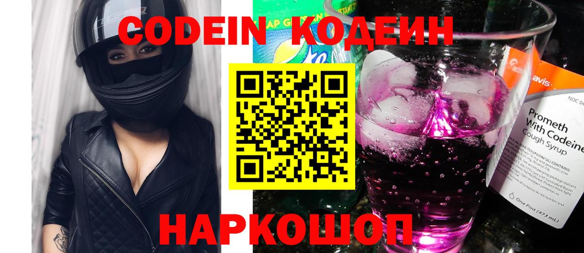 Кодеиновый сироп Lean Purple Drank  Вход с VPN  Кодеин напиток Lean (лин)  Саяногорск 